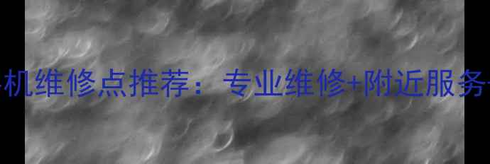 北京华为手机维修点推荐专业维修附近服务保修保障