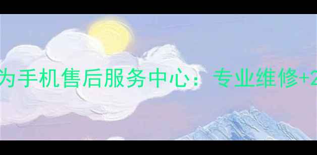 北京朝阳区华为手机售后服务中心专业维修24小时服务全