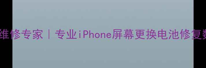 北京苹果手机维修专家专业iPhone屏幕更换电池修复数据恢复服务
