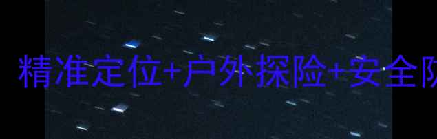 图片 北斗+手机：精准定位+户外探险+安全防护全攻略2