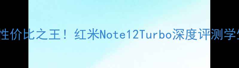 图片 千元vivo性价比之王！红米Note12Turbo深度评测学生党必看1