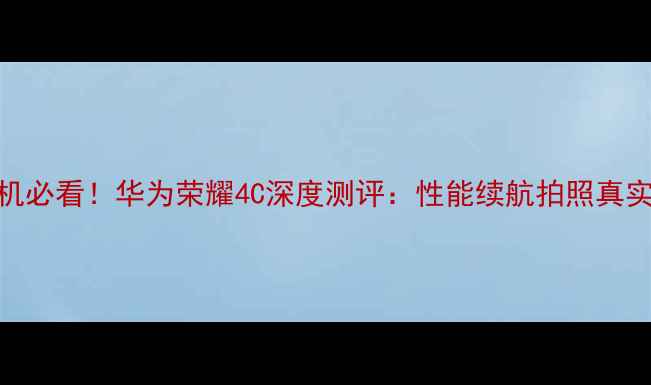 图片 千元机必看！华为荣耀4C深度测评：性能续航拍照真实体验