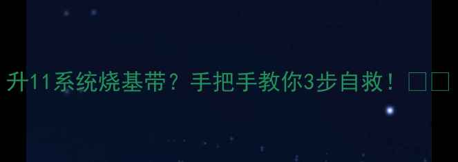 升11系统烧基带手把手教你3步自救