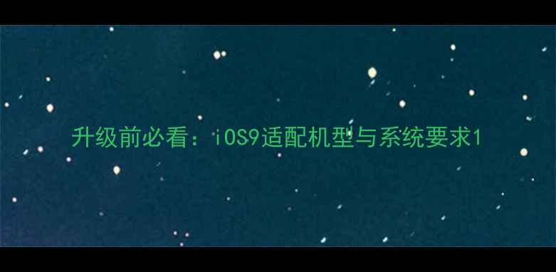 升级前必看iOS9适配机型与系统要求