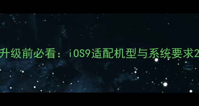 图片 升级前必看：iOS9适配机型与系统要求2