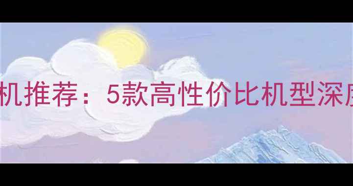图片 华为2000元价位手机推荐：5款高性价比机型深度评测与选购指南1