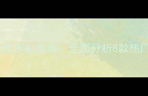 图片 华为2000元性价比手机推荐：全面分析8款热门机型选购指南1