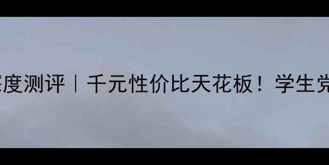 图片 华为3x畅玩版系统深度测评｜千元性价比天花板！学生党必看的高性能体验2