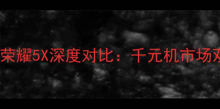图片 华为5X与荣耀5X深度对比：千元机市场双雄对决2
