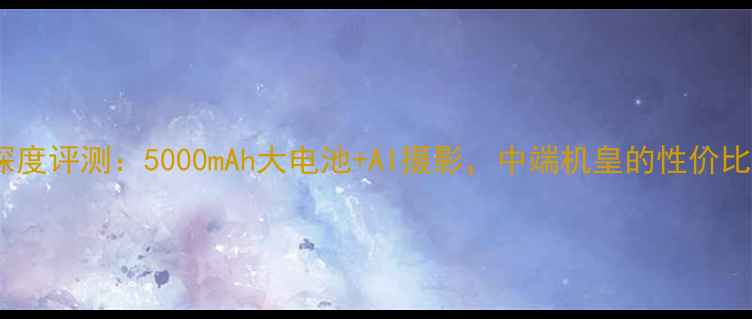 图片 华为5X深度评测：5000mAh大电池+AI摄影，中端机皇的性价比之王？1