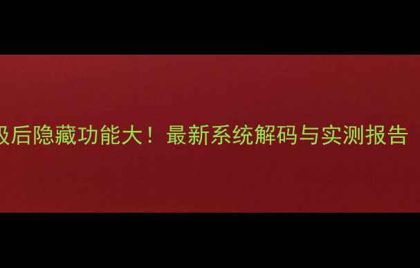 华为5s升级后隐藏功能大最新系统解码与实测报告附视频