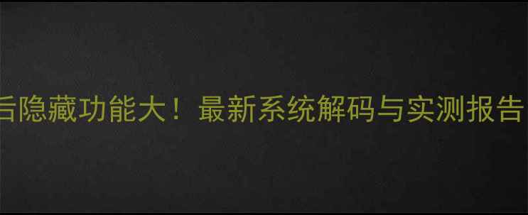 图片 华为5s升级后隐藏功能大！最新系统解码与实测报告（附视频）2