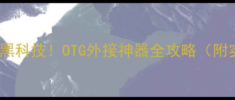 图片 华为6x隐藏黑科技！OTG外接神器全攻略（附实测教程）2