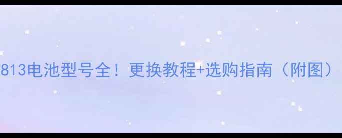 华为8813电池型号全更换教程选购指南附图