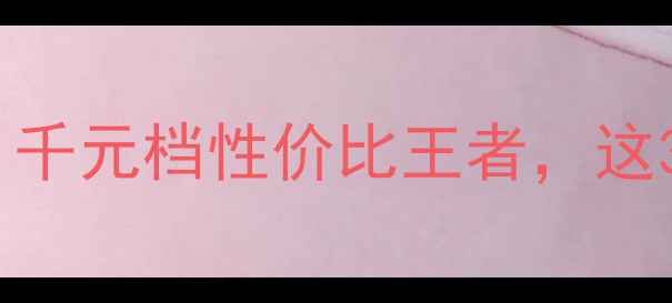 华为999元手机测评千元档性价比王者这3个亮点让我直呼真香