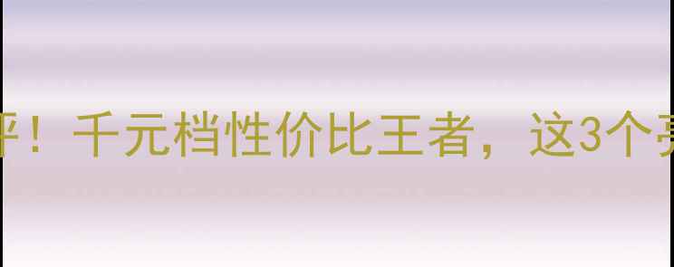 图片 华为999元手机测评！千元档性价比王者，这3个亮点让我直呼真香1