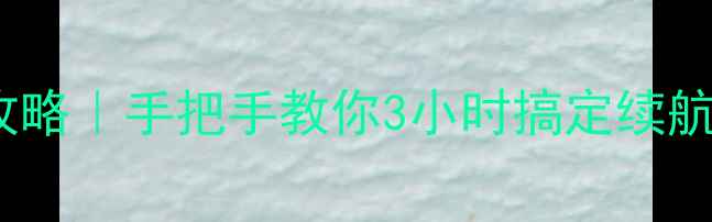 图片 华为C199电池更换全攻略｜手把手教你3小时搞定续航焦虑（附避坑指南）2