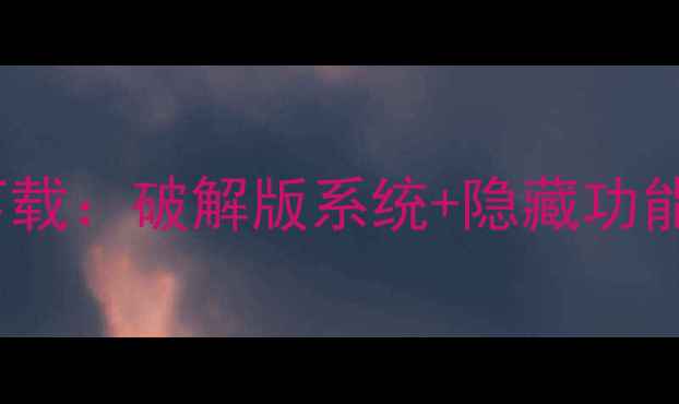 图片 华为C8500刷机包下载：破解版系统+隐藏功能全（附避坑指南）