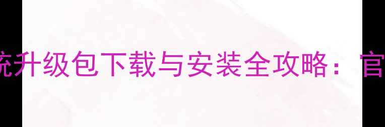图片 华为C8812最新系统升级包下载与安装全攻略：官方教程+避坑指南1