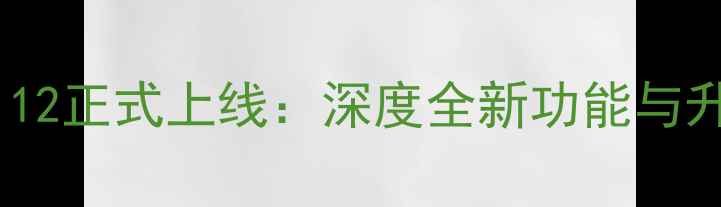 图片 华为EMUI12正式上线：深度全新功能与升级亮点2