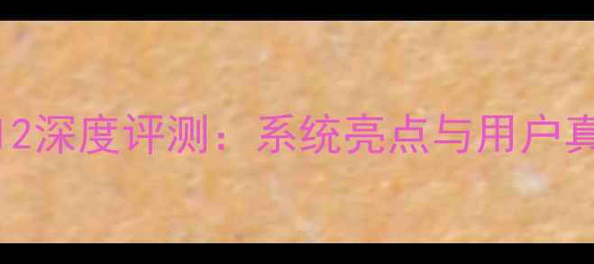 图片 华为EMUI12深度评测：系统亮点与用户真实反馈全