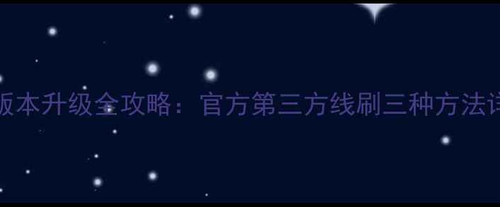 图片 华为EMUI最新版本升级全攻略：官方第三方线刷三种方法详解（实测版）