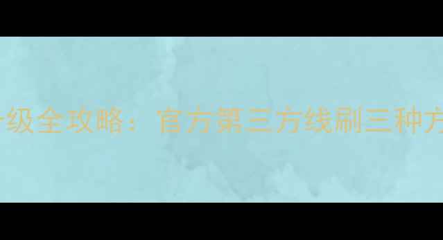 图片 华为EMUI最新版本升级全攻略：官方第三方线刷三种方法详解（实测版）1