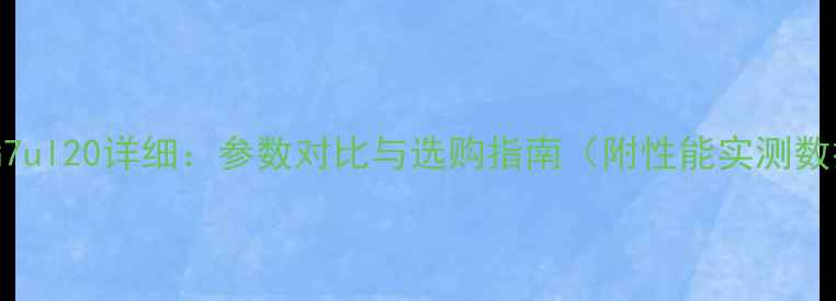 华为G7ul20详细参数对比与选购指南附性能实测数据