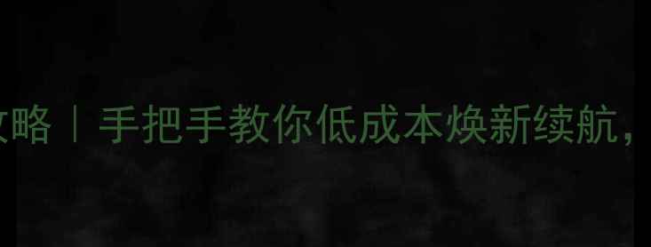 华为G9电池更换全攻略手把手教你低成本焕新续航不伤手机不踩坑