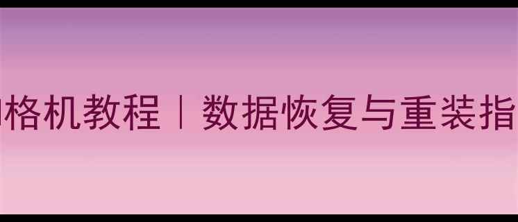 图片 华为H30L01M格机教程｜数据恢复与重装指南｜最新版2