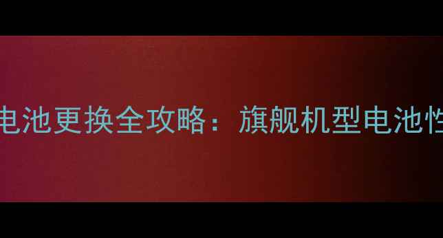 图片 华为H60一L01电池更换全攻略：旗舰机型电池性能与选购指南