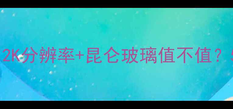 图片 华为M9Pro屏幕价格大！2K分辨率+昆仑玻璃值不值？5000元档性价比王测评1