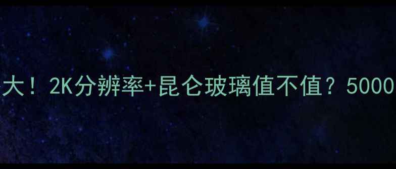图片 华为M9Pro屏幕价格大！2K分辨率+昆仑玻璃值不值？5000元档性价比王测评2