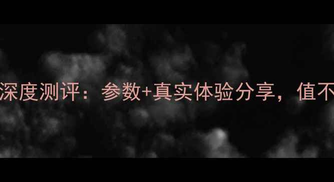 华为Mate10深度测评参数真实体验分享值不值得入手