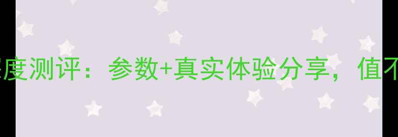 图片 华为Mate10深度测评：参数+真实体验分享，值不值得入手？1