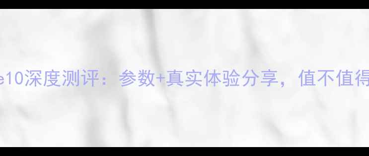 图片 华为Mate10深度测评：参数+真实体验分享，值不值得入手？2