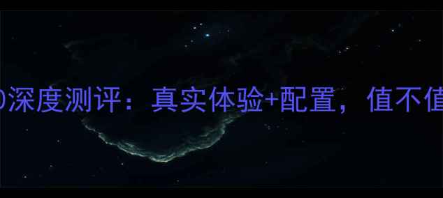华为Mate10深度测评真实体验配置值不值得入手