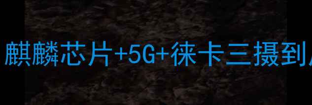 华为Mate20RS深度测评麒麟芯片5G徕卡三摄到底值不值真实体验报告