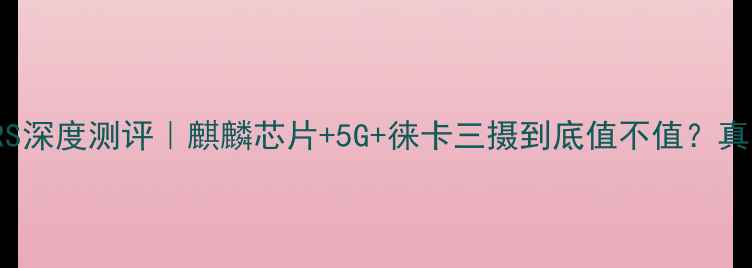 图片 华为Mate20RS深度测评｜麒麟芯片+5G+徕卡三摄到底值不值？真实体验报告2