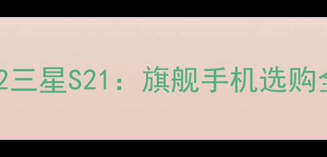 图片 华为Mate30vs苹果iPhone12三星S21：旗舰手机选购全攻略（附深度对比数据）