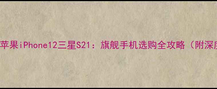 图片 华为Mate30vs苹果iPhone12三星S21：旗舰手机选购全攻略（附深度对比数据）1