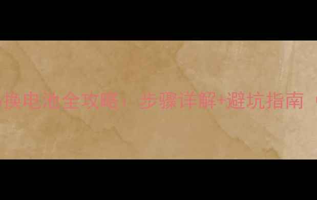 图片 华为Mate40Pro换电池全攻略：步骤详解+避坑指南（附工具清单）