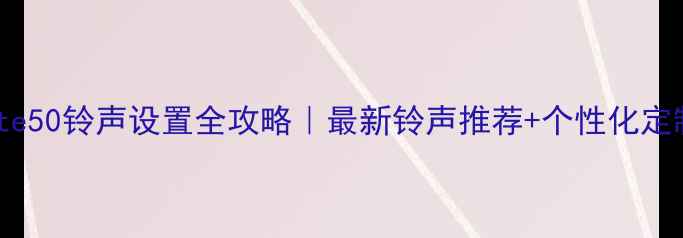 图片 华为Mate50铃声设置全攻略｜最新铃声推荐+个性化定制技巧2