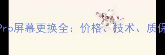 图片 华为Mate60Pro屏幕更换全：价格、技术、质保与维修指南