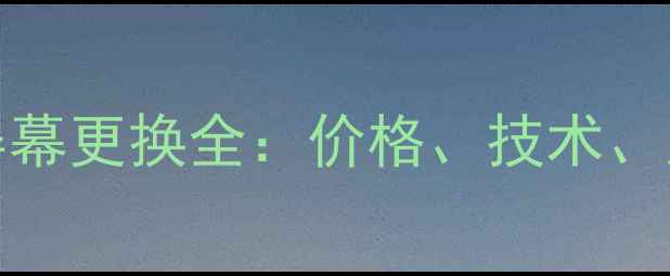 华为Mate60Pro屏幕更换全价格技术质保与维修指南