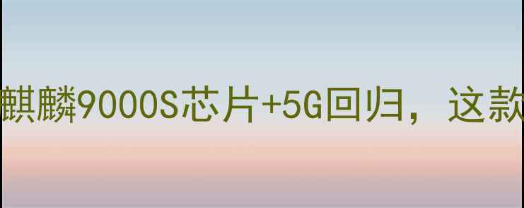 图片 华为Mate60Pro深度评测：麒麟9000S芯片+5G回归，这款国产旗舰值不值得入手？1