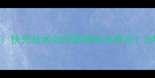 图片 华为Mate60Pro电池测试：快充技术如何影响电池寿命？5大核心数据+延长技巧全2