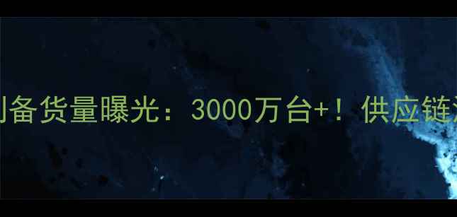 图片 华为Mate60系列备货量曝光：3000万台+！供应链深度与市场影响