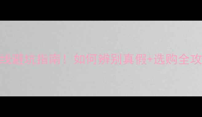 华为Mate7原装数据线避坑指南如何辨别真假选购全攻略附实测对比