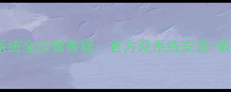 图片 华为Mate7重装系统全步骤教程：官方双系统安装+数据备份避坑指南